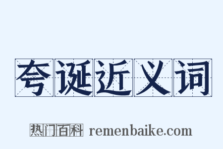 夸诞近义词是什么意思的图片